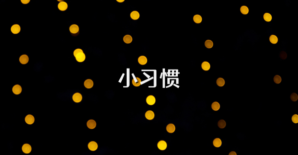 小习惯