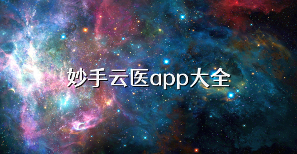 妙手云医app大全