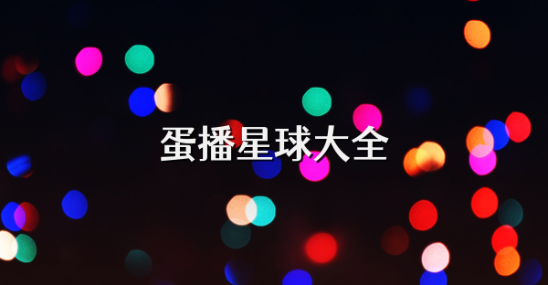 蛋播星球大全