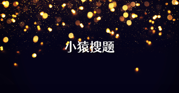 小猿搜题