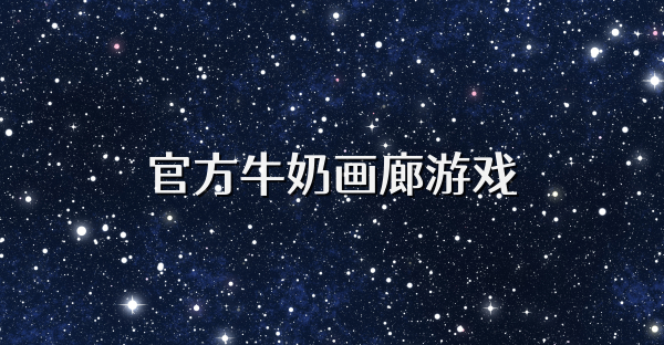 官方牛奶画廊游戏