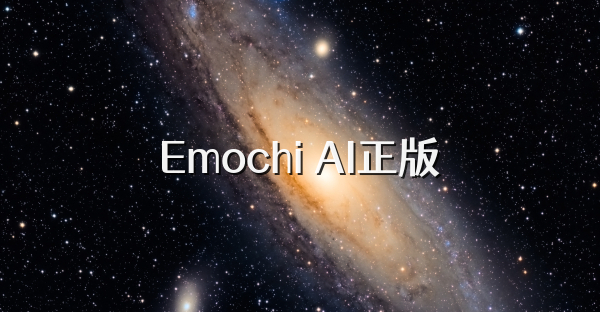 Emochi AI正版