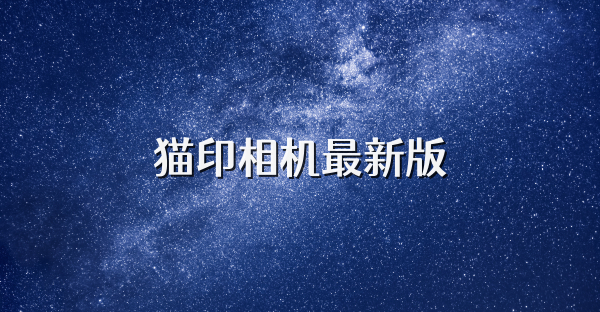 猫印相机最新版