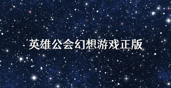 英雄公会幻想游戏正版