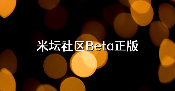 米坛社区Beta正版
