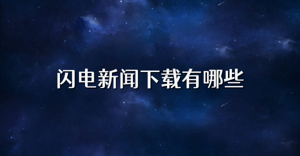 闪电新闻下载有哪些