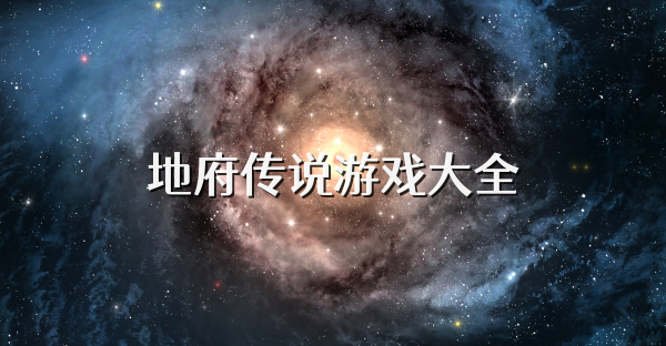 地府传说游戏大全