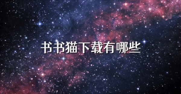 书书猫下载有哪些