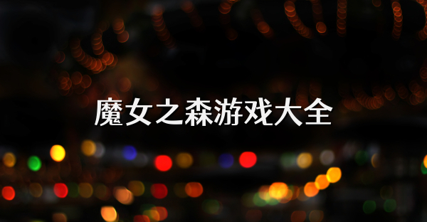 魔女之森游戏大全