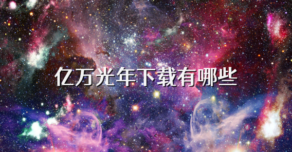 亿万光年下载有哪些