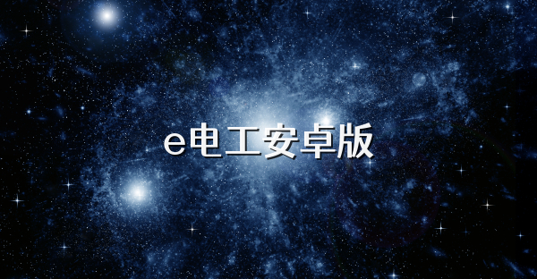 e电工安卓版