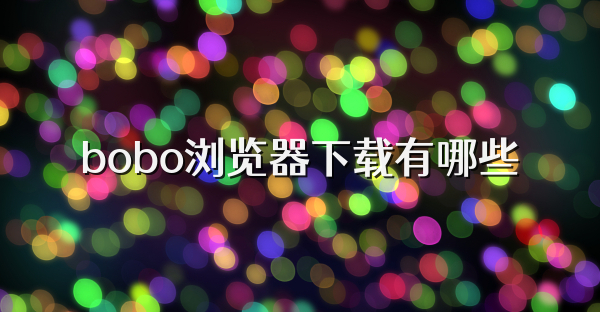 bobo浏览器下载有哪些