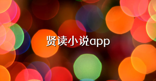 贤读小说app
