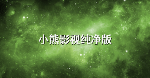 小熊影视纯净版