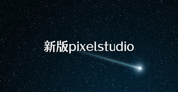 新版pixelstudio
