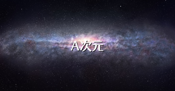 A次元
