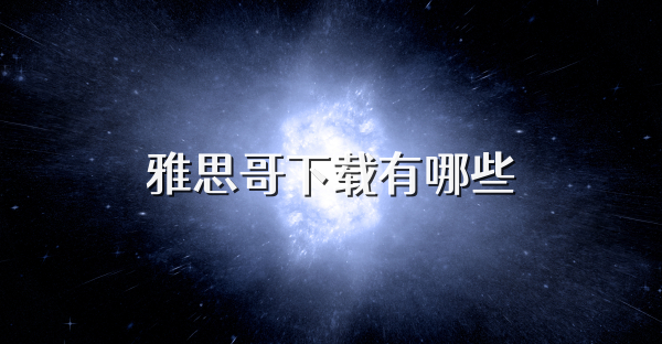 雅思哥下载有哪些