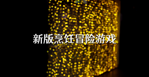 新版烹饪冒险游戏