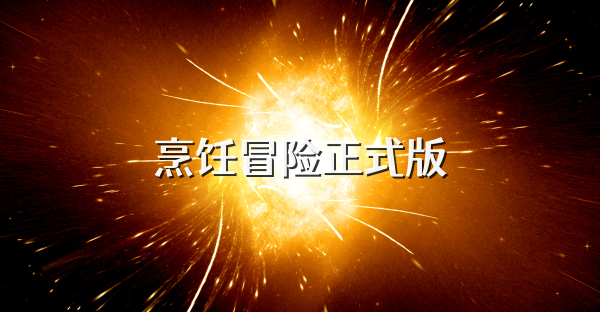 烹饪冒险正式版