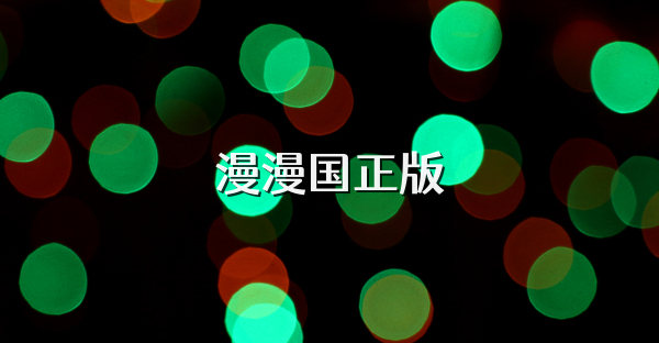 漫漫国正版