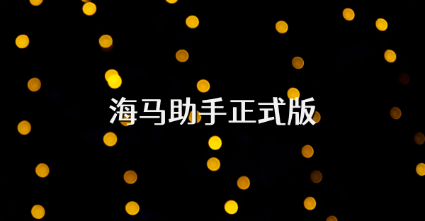 海马助手正式版