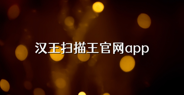 汉王扫描王官网app