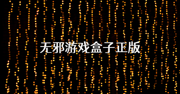 无邪游戏盒子正版