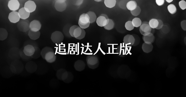 追剧达人正版