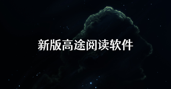 新版高途阅读软件