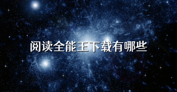 阅读全能王下载有哪些