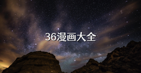 36漫画大全