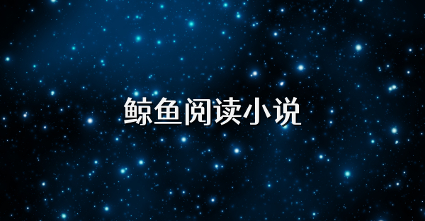 鲸鱼阅读小说