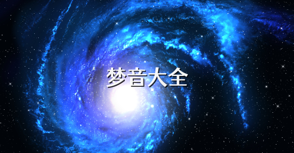 梦音大全