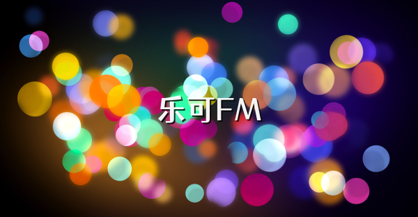 乐可FM
