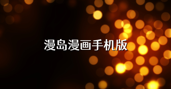 漫岛漫画手机版