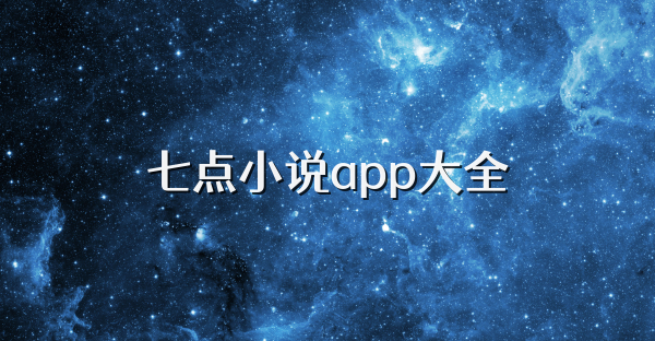 七点小说app大全