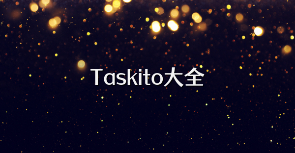 Taskito大全