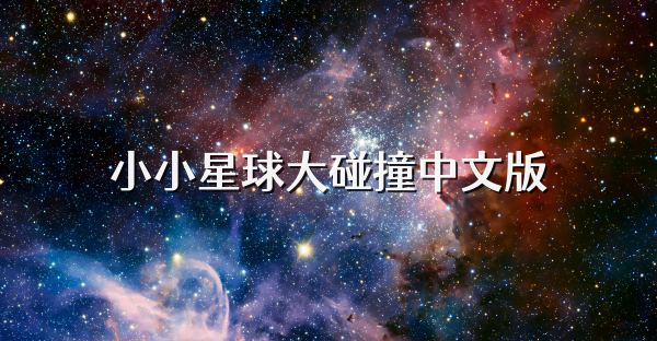 小小星球大碰撞中文版