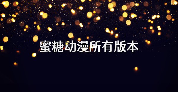 蜜糖动漫所有版本