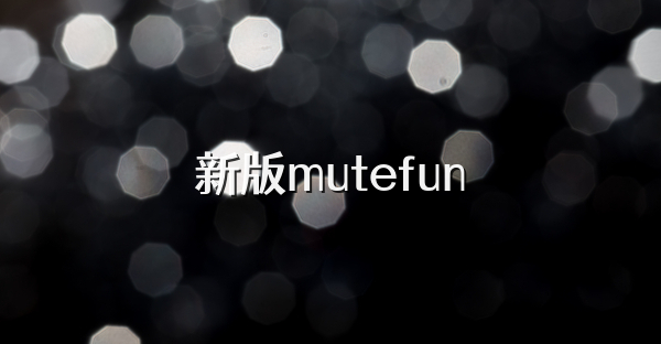 新版mutefun