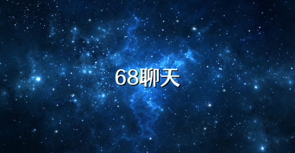 68聊天