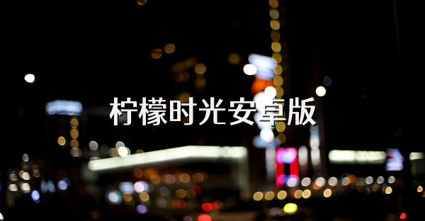 柠檬时光安卓版