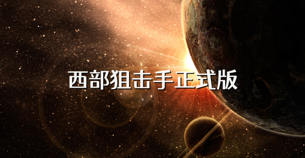 西部狙击手正式版