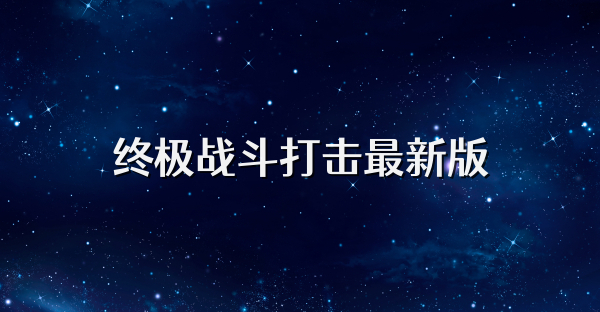 终极战斗打击最新版