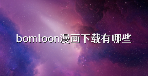 bomtoon漫画下载有哪些
