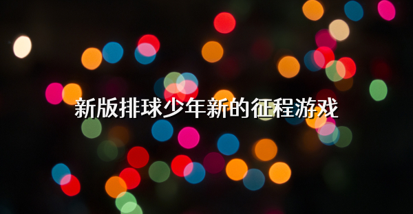 新版排球少年新的征程游戏