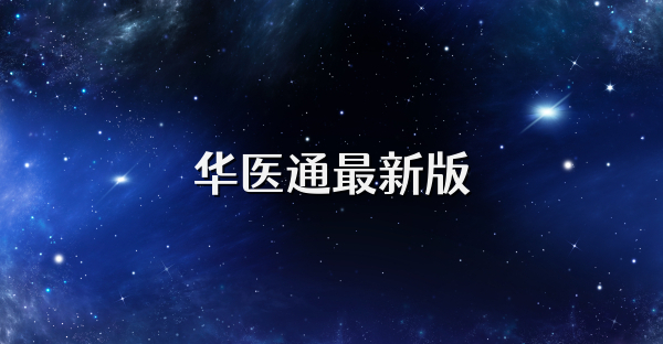 华医通最新版