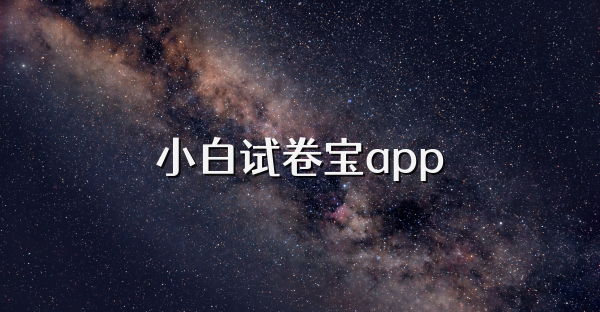 小白试卷宝app