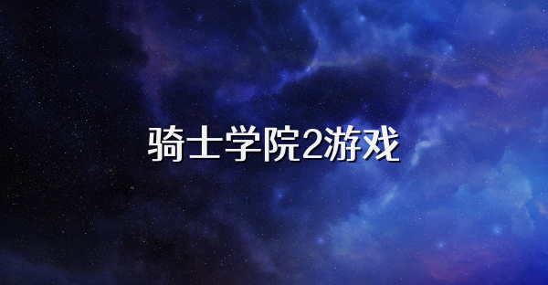 骑士学院2游戏