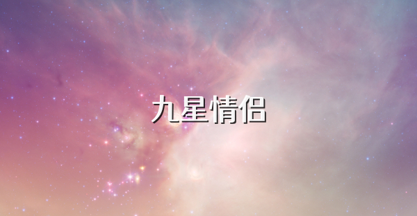 九星情侣